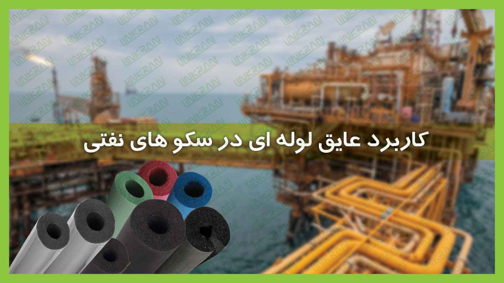 کاربرد عایق لوله ای در سکوهای نفتی